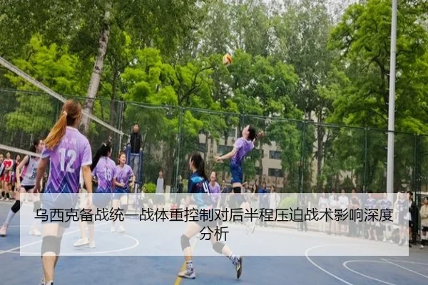 乌西克备战统一战体重控制对后半程压迫战术影响深度分析